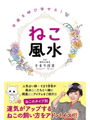 cover image of 幸運を呼び寄せる!ねこ風水